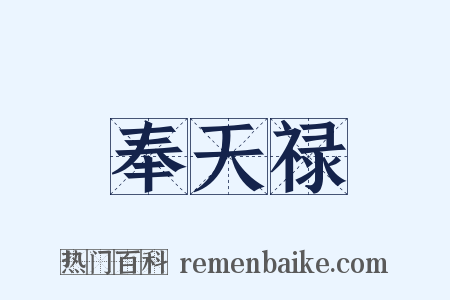 奉天禄是什么意思的图片